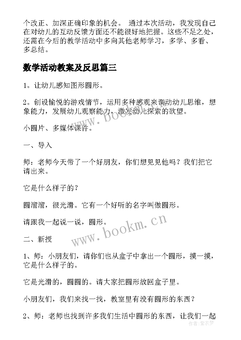 最新数学活动教案及反思 小班数学活动反思(汇总8篇)