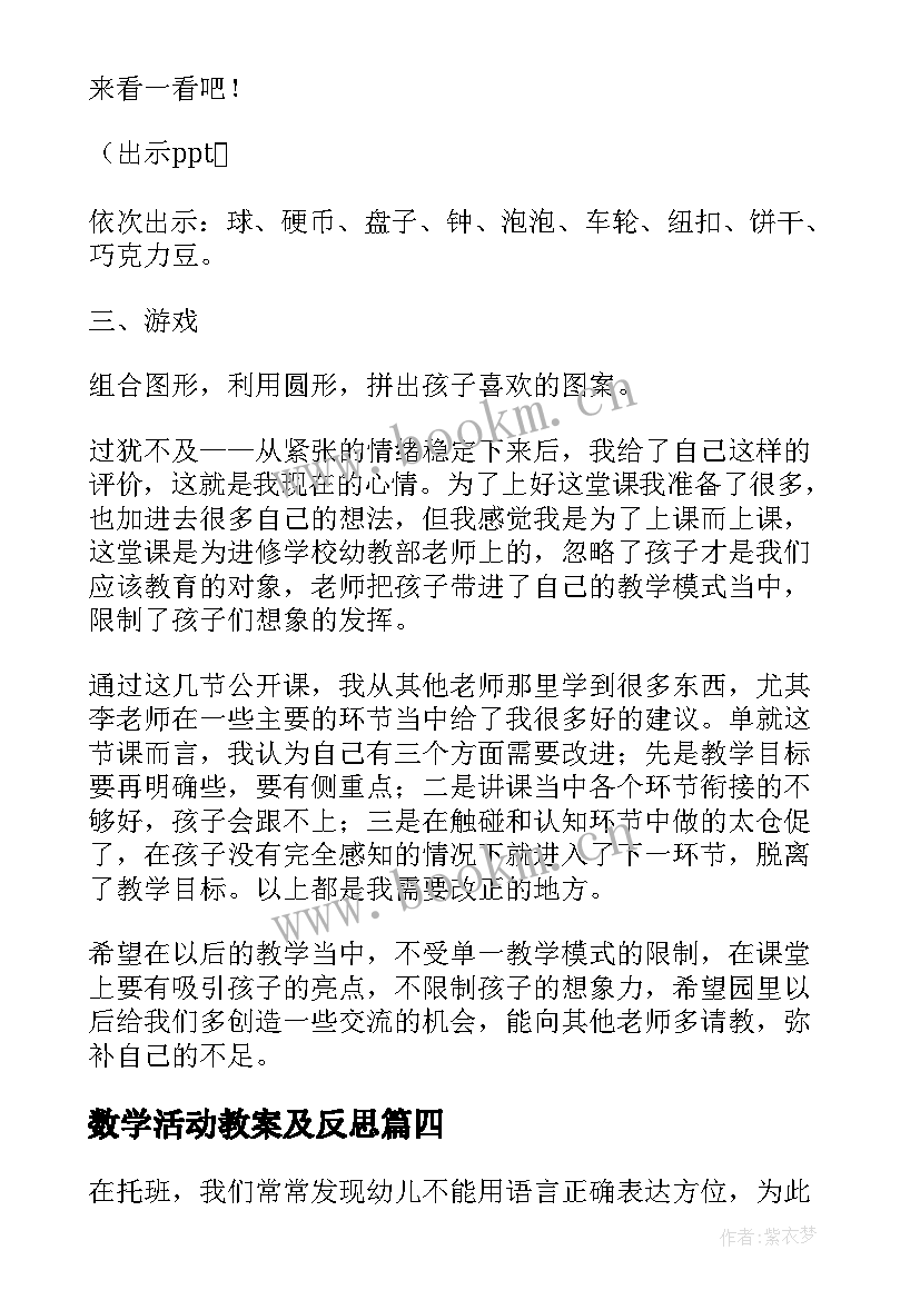 最新数学活动教案及反思 小班数学活动反思(汇总8篇)