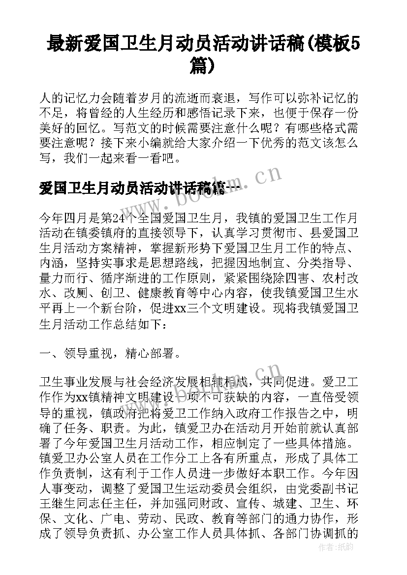 最新爱国卫生月动员活动讲话稿(模板5篇)