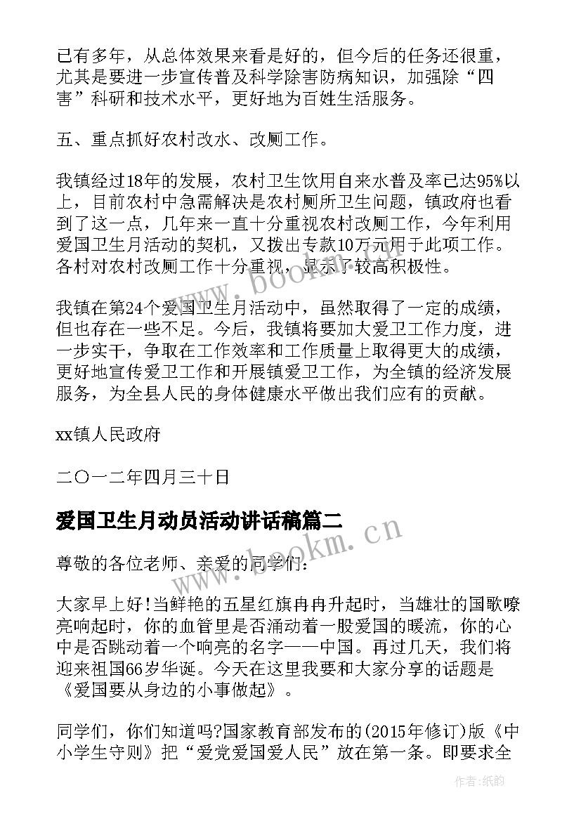 最新爱国卫生月动员活动讲话稿(模板5篇)