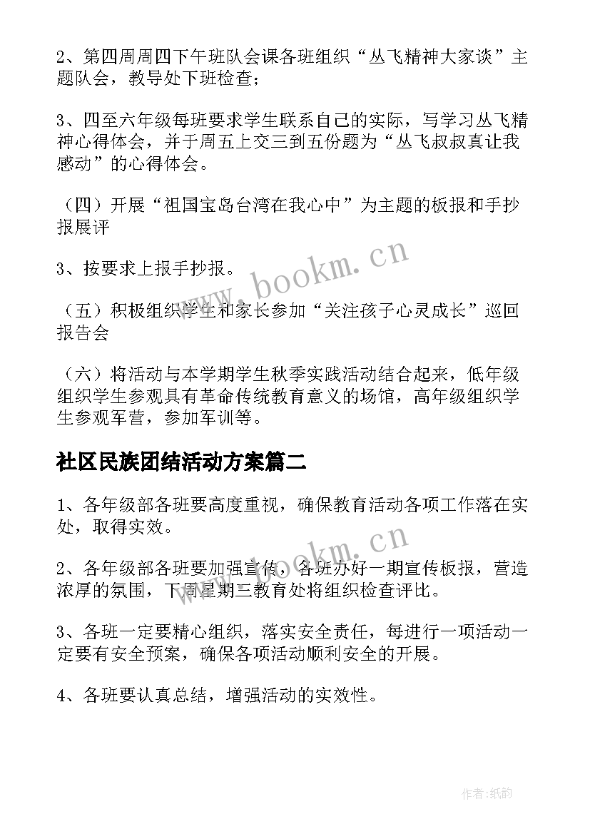 最新社区民族团结活动方案 中学弘扬和培育民族精神月活动方案(大全5篇)