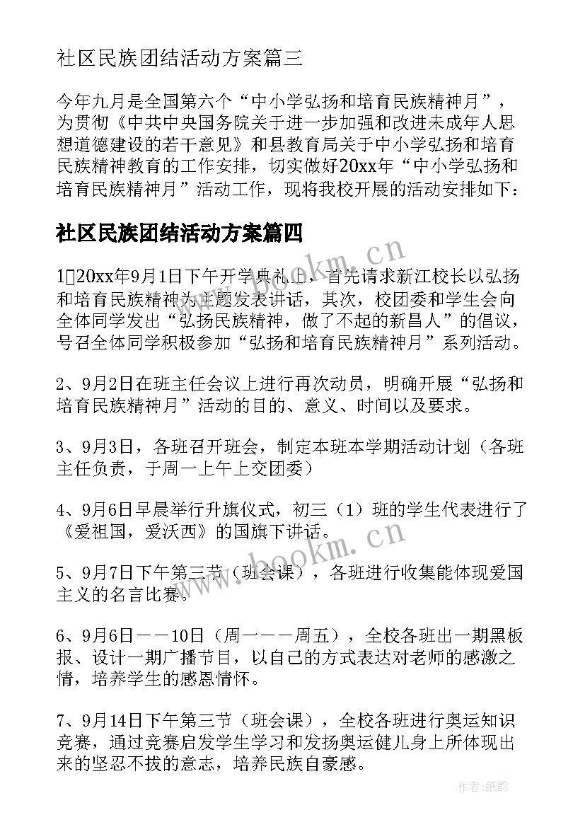 最新社区民族团结活动方案 中学弘扬和培育民族精神月活动方案(大全5篇)