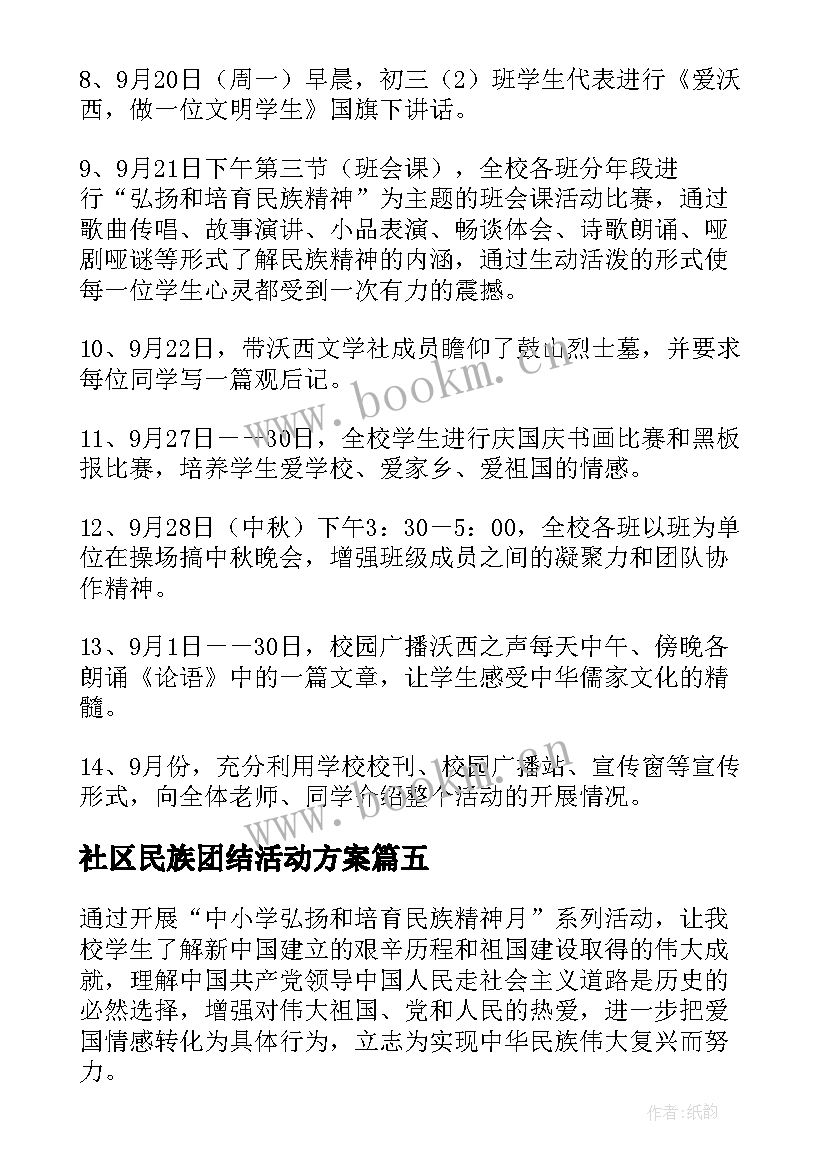 最新社区民族团结活动方案 中学弘扬和培育民族精神月活动方案(大全5篇)