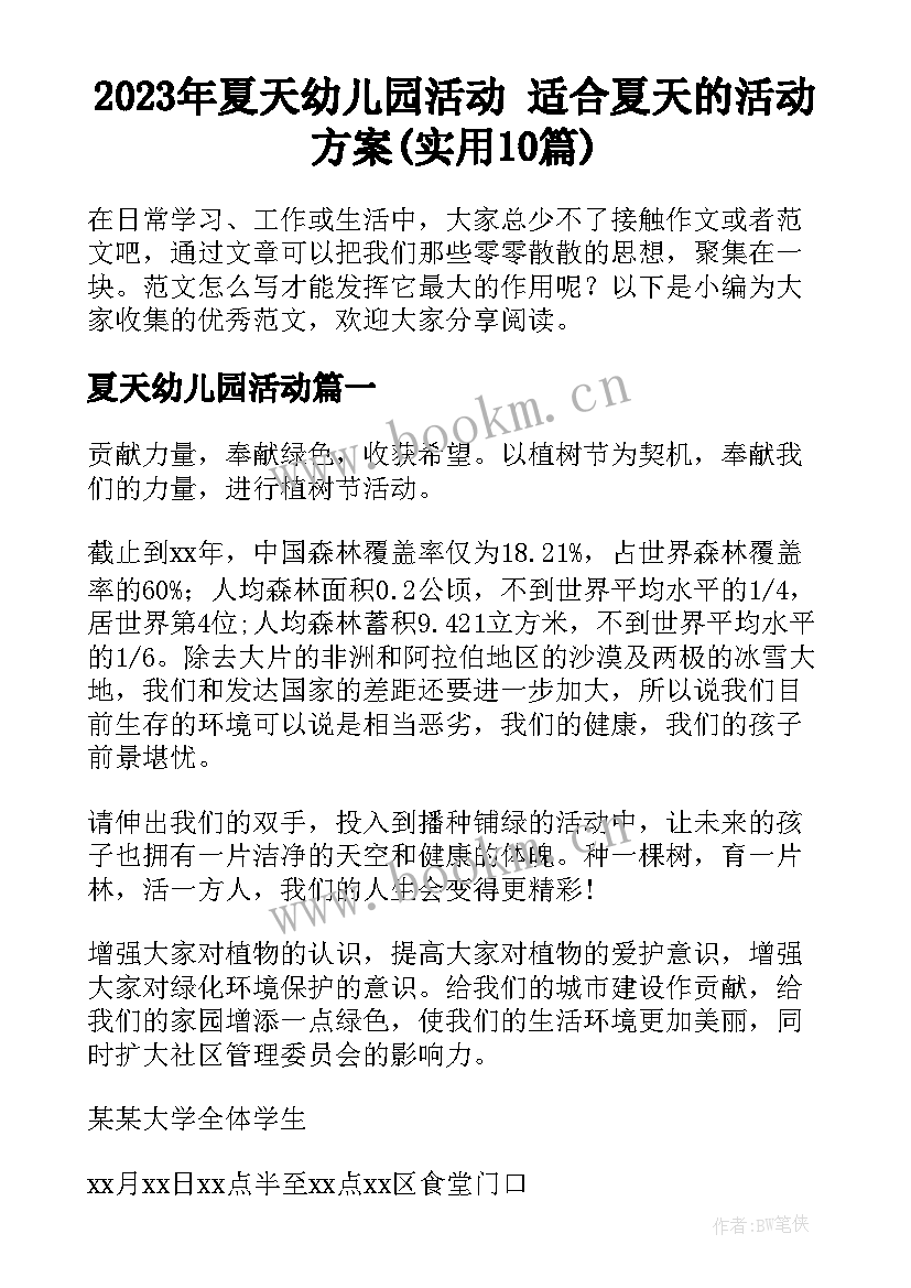 2023年夏天幼儿园活动 适合夏天的活动方案(实用10篇)