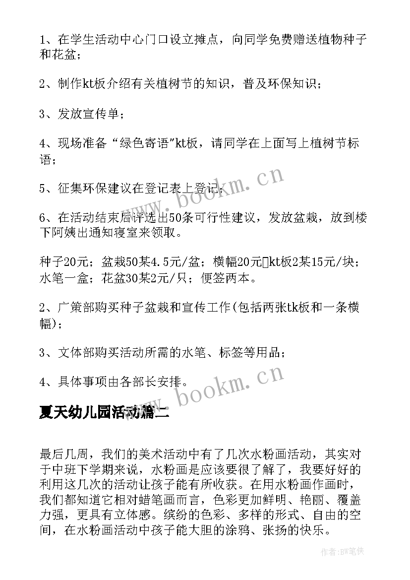 2023年夏天幼儿园活动 适合夏天的活动方案(实用10篇)