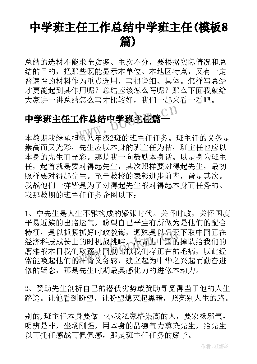 中学班主任工作总结中学班主任(模板8篇)