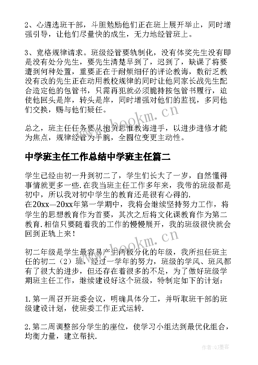 中学班主任工作总结中学班主任(模板8篇)