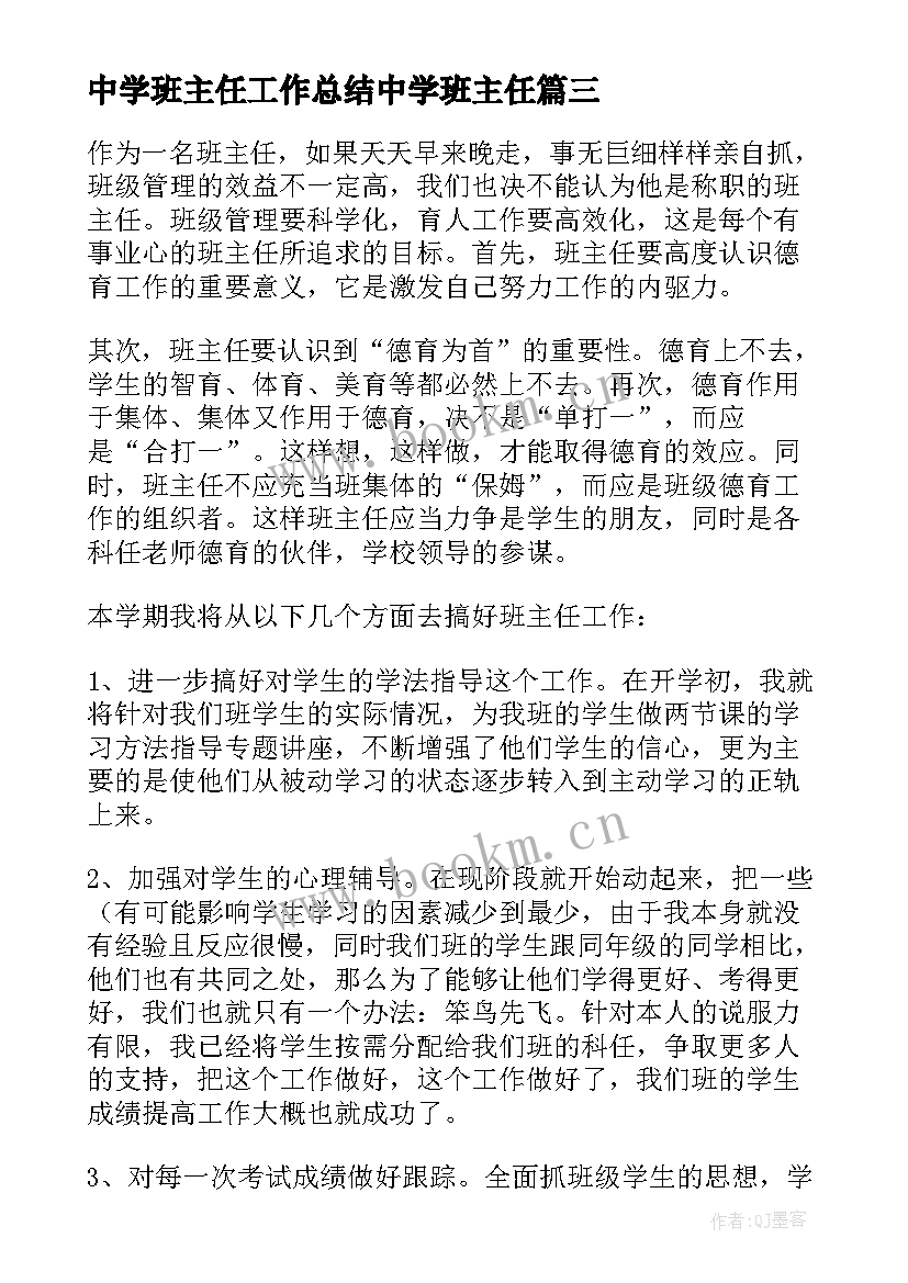 中学班主任工作总结中学班主任(模板8篇)