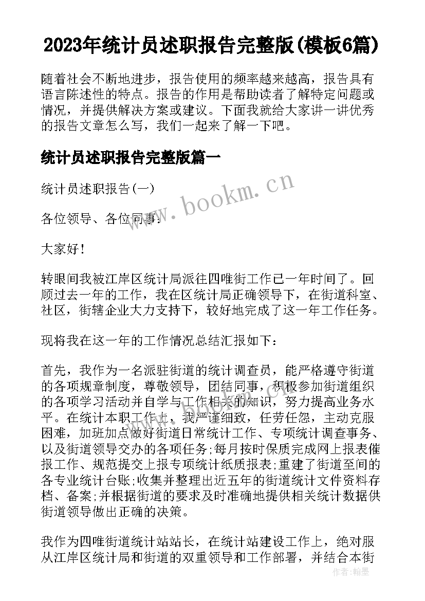 2023年统计员述职报告完整版(模板6篇)