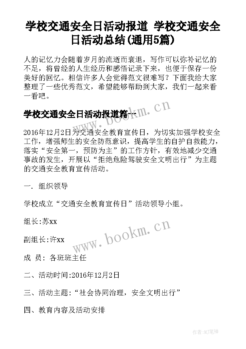 学校交通安全日活动报道 学校交通安全日活动总结(通用5篇)