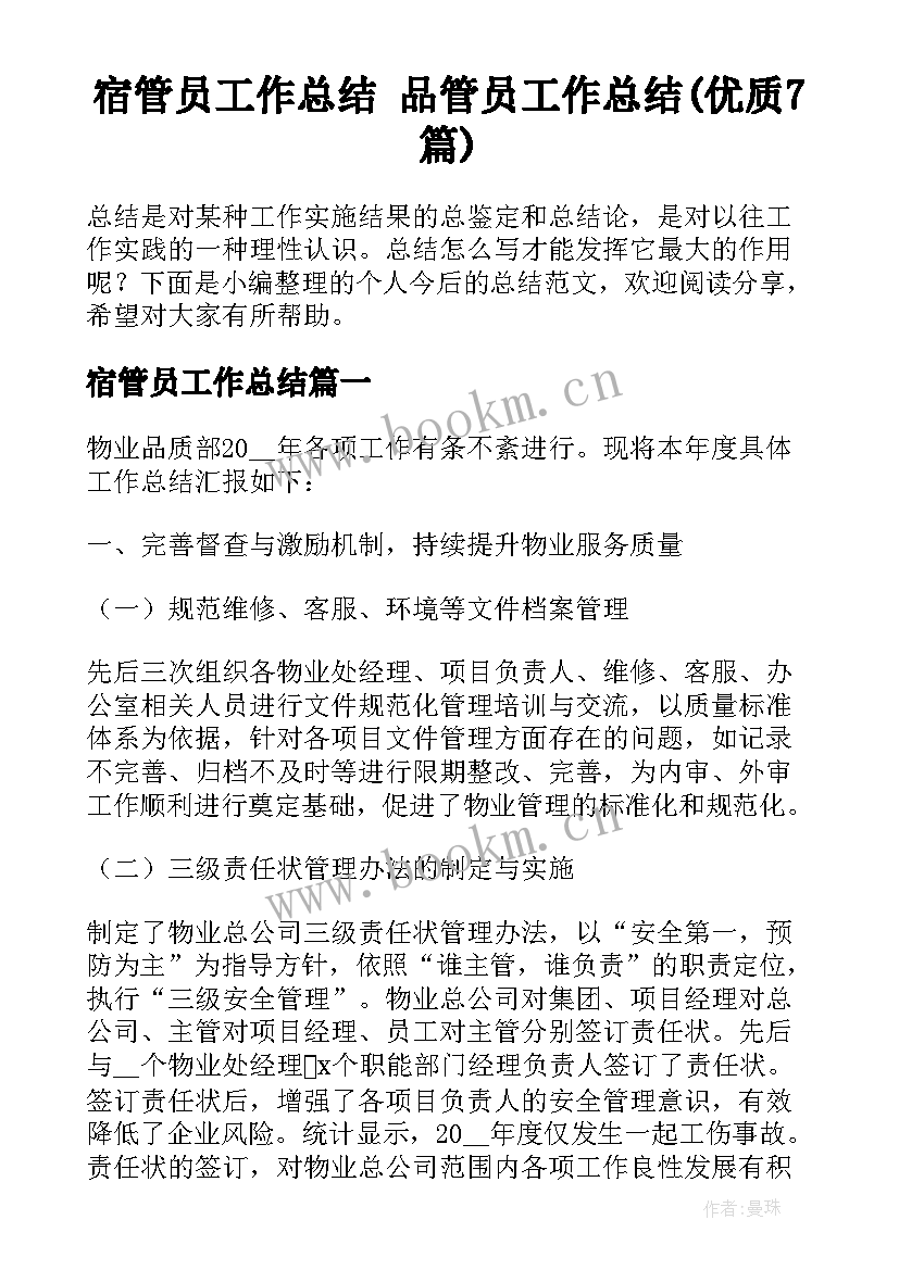 宿管员工作总结 品管员工作总结(优质7篇)