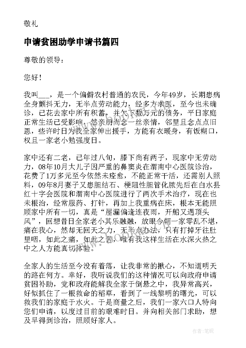 最新申请贫困助学申请书 贫困助学金申请书(通用9篇)