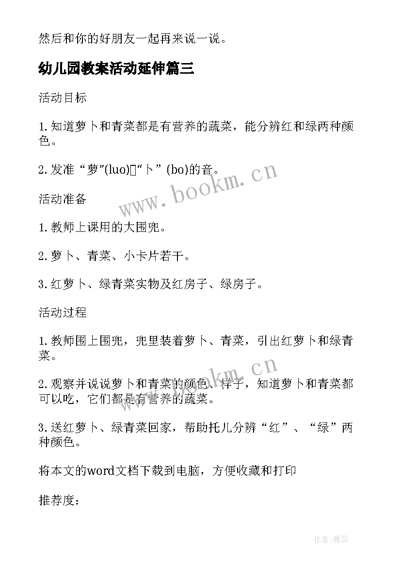 最新幼儿园教案活动延伸(大全5篇)