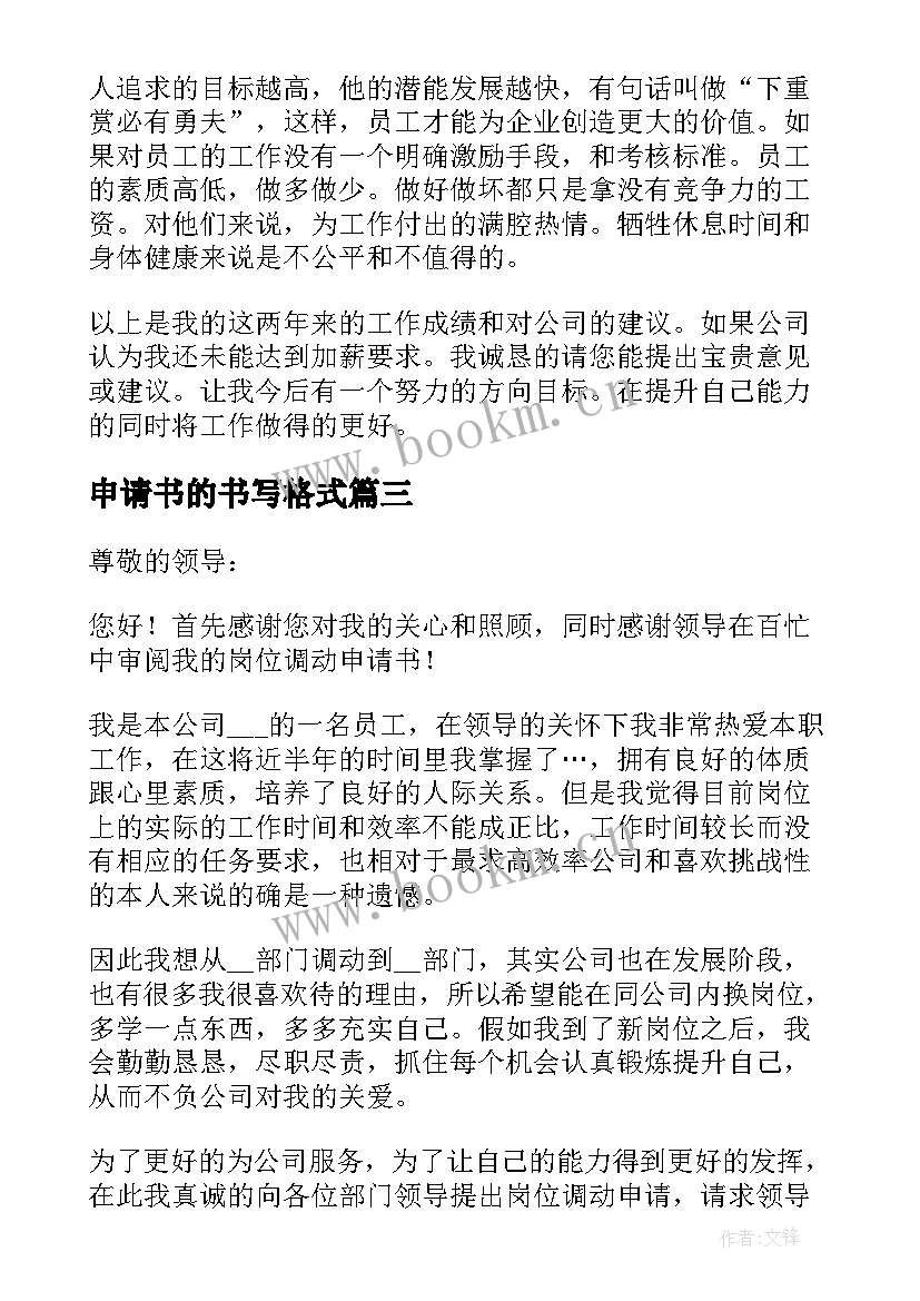 2023年申请书的书写格式 申请书写作格式及(大全5篇)