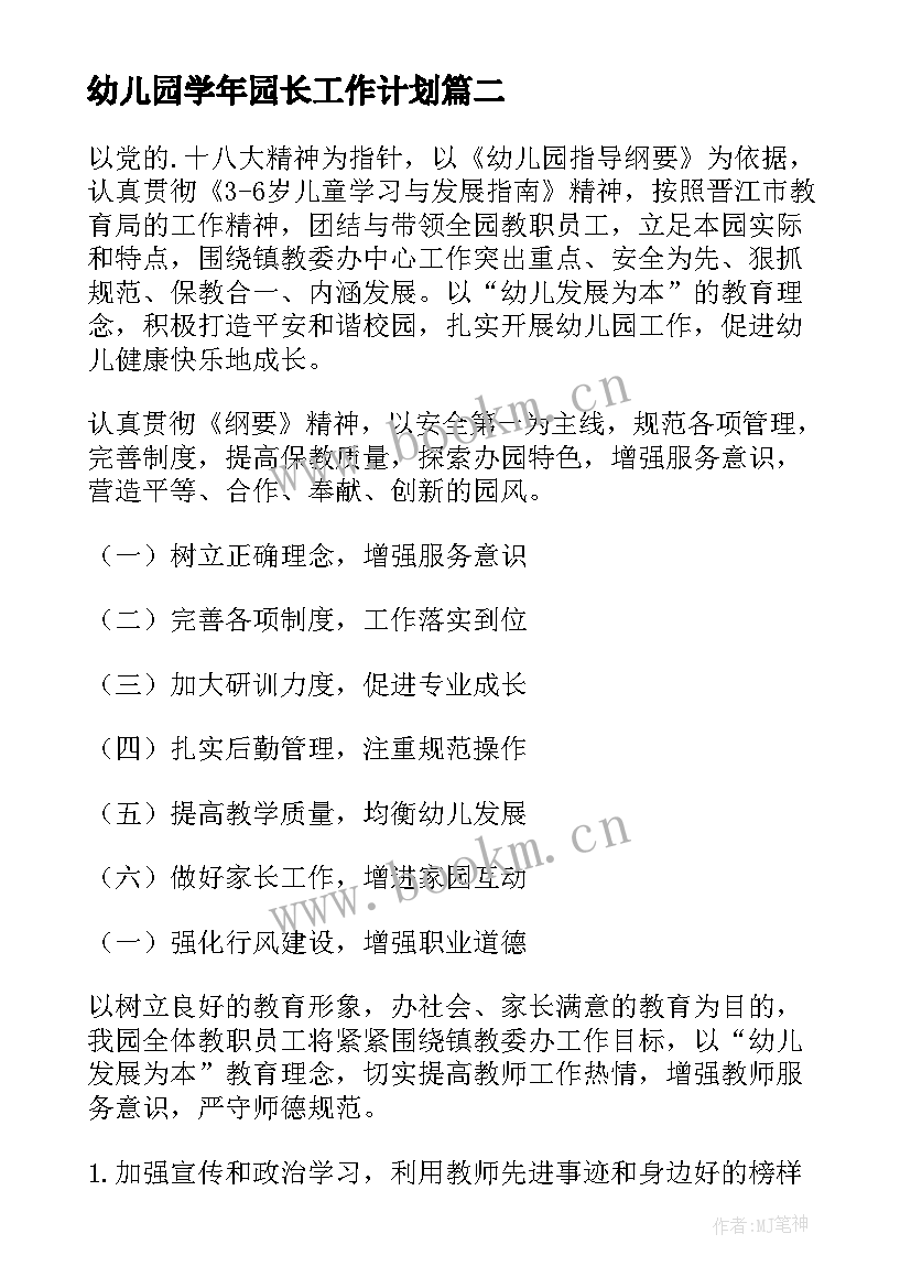 2023年幼儿园学年园长工作计划 幼儿园园长工作计划(大全9篇)