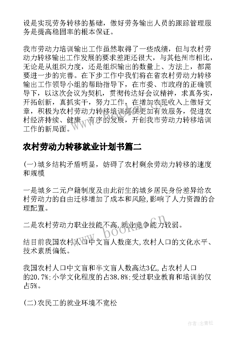 最新农村劳动力转移就业计划书(精选5篇)