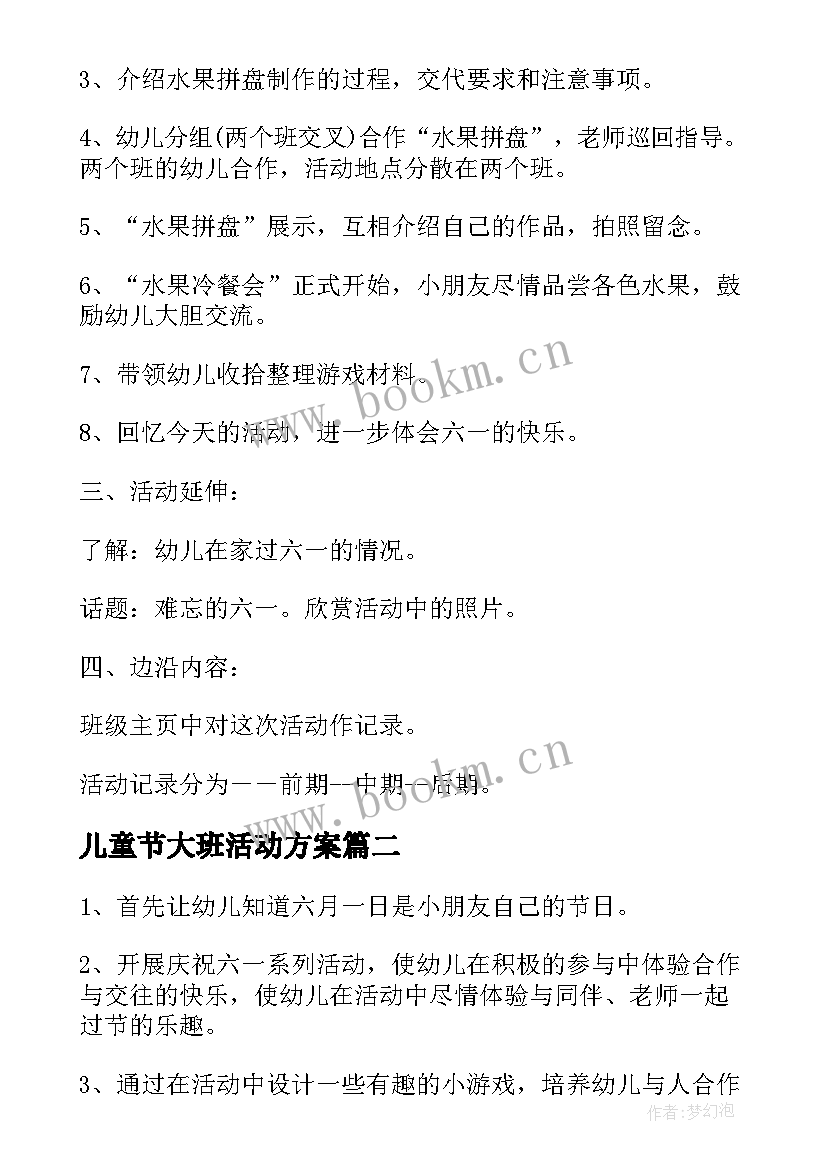 儿童节大班活动方案(实用5篇)