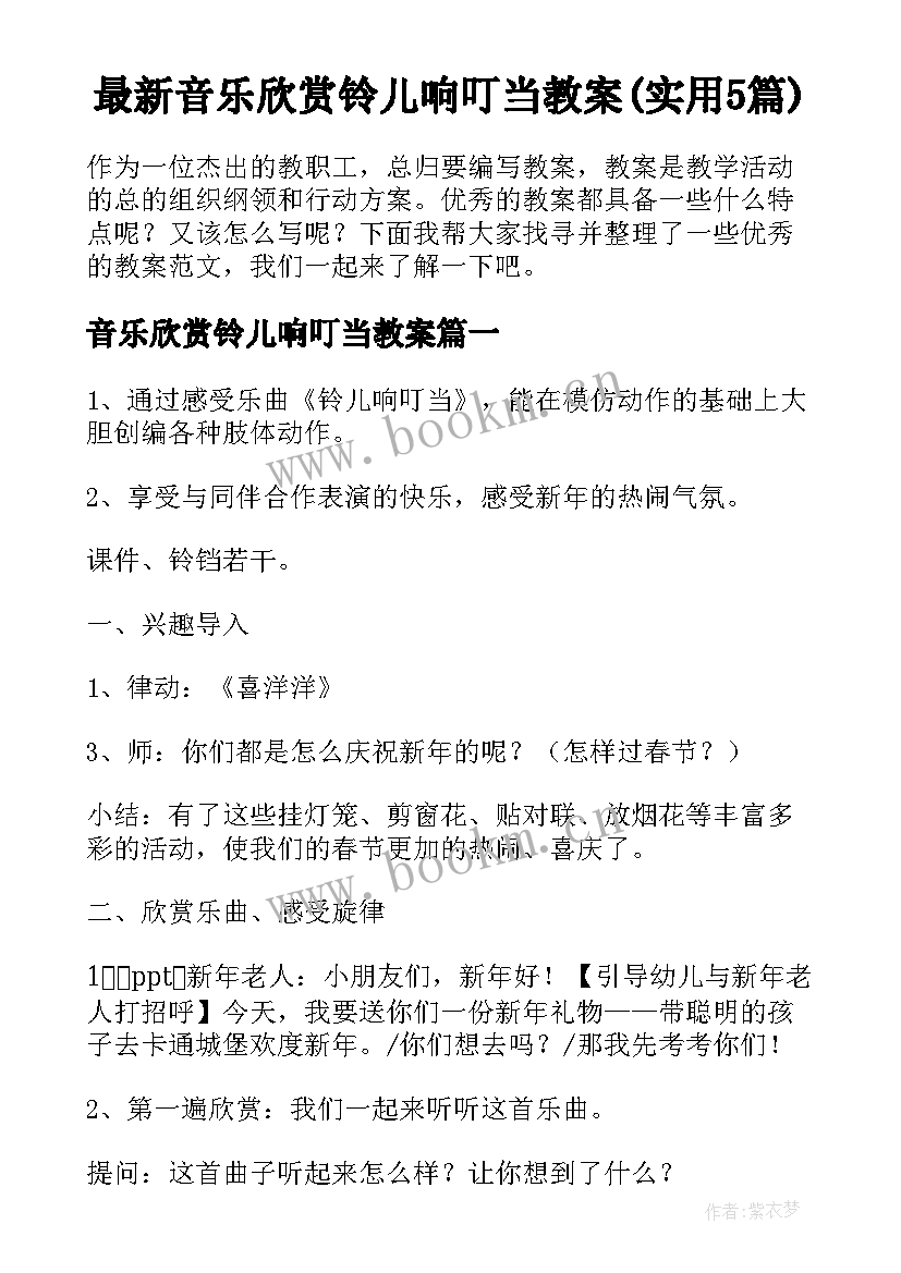 最新音乐欣赏铃儿响叮当教案(实用5篇)