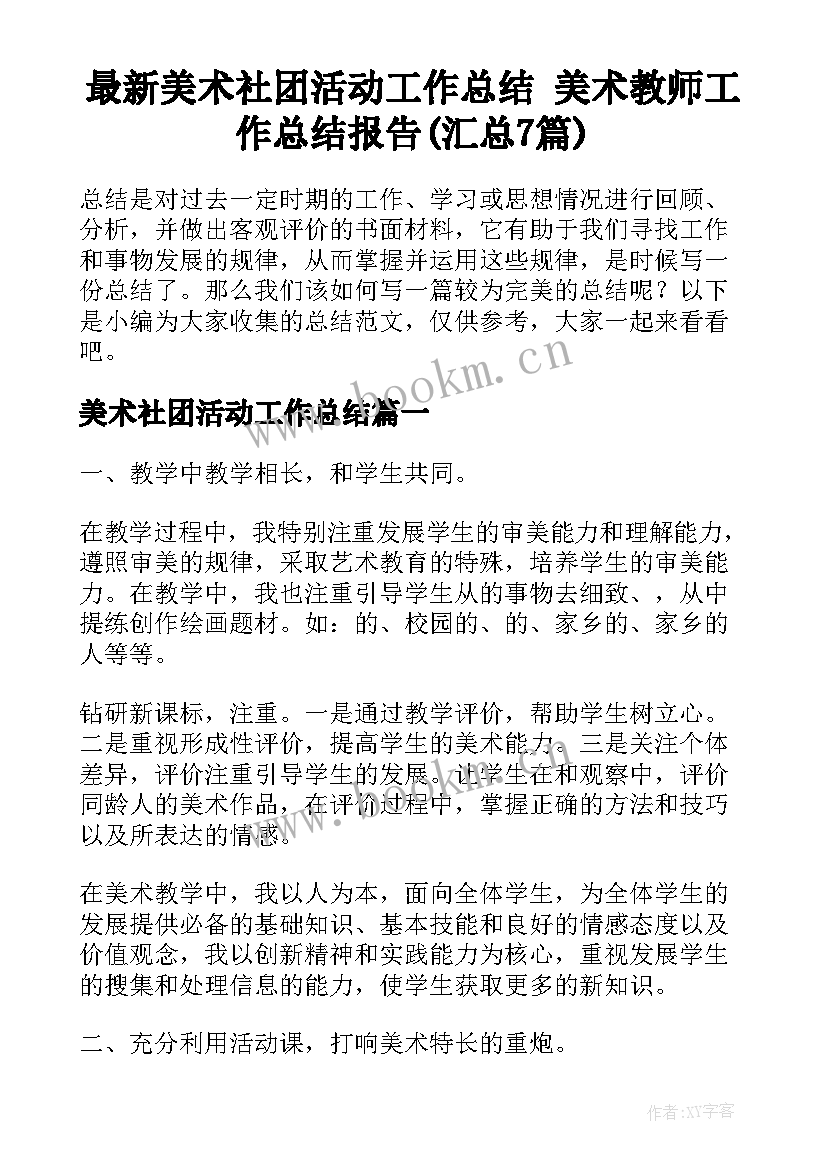 最新美术社团活动工作总结 美术教师工作总结报告(汇总7篇)