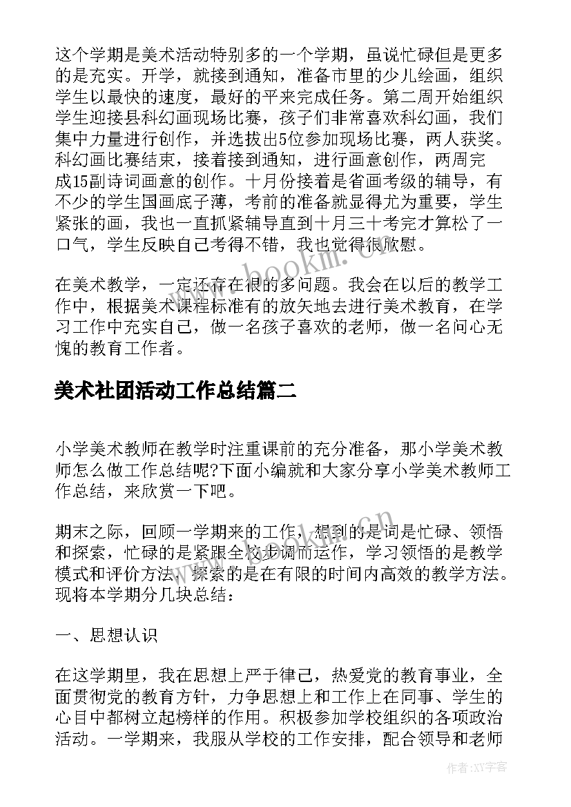 最新美术社团活动工作总结 美术教师工作总结报告(汇总7篇)