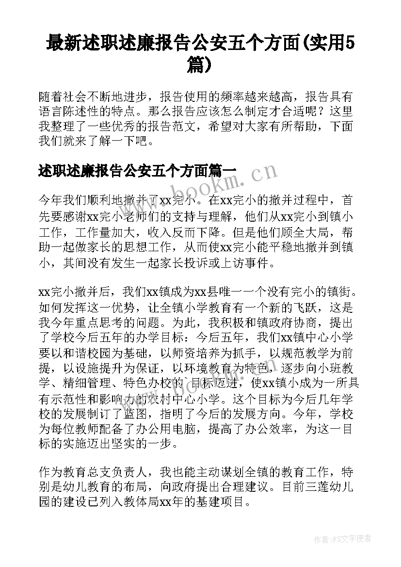 最新述职述廉报告公安五个方面(实用5篇)