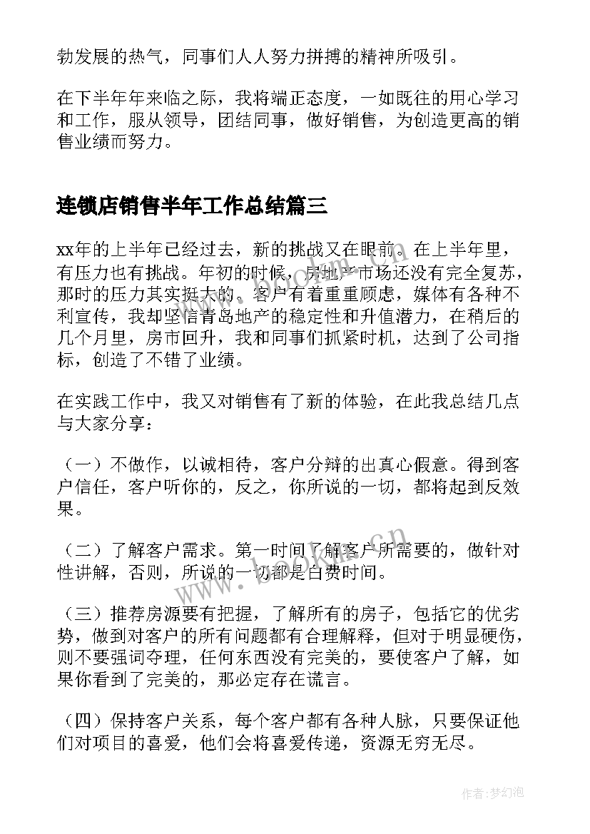 连锁店销售半年工作总结(大全8篇)