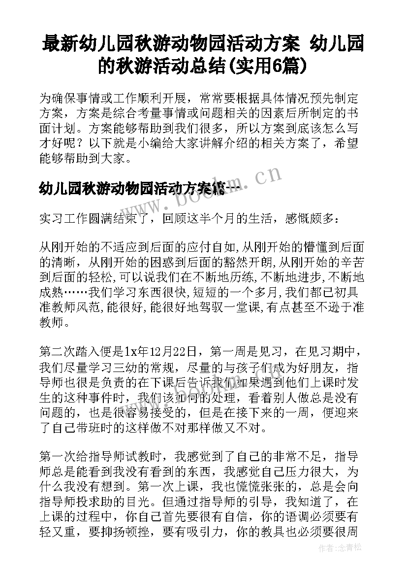 最新幼儿园秋游动物园活动方案 幼儿园的秋游活动总结(实用6篇)