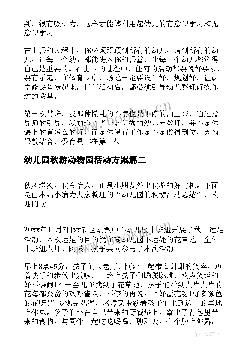 最新幼儿园秋游动物园活动方案 幼儿园的秋游活动总结(实用6篇)