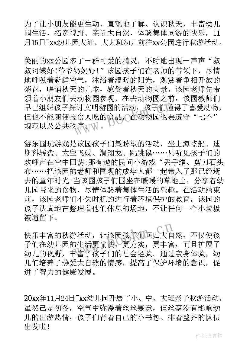 最新幼儿园秋游动物园活动方案 幼儿园的秋游活动总结(实用6篇)