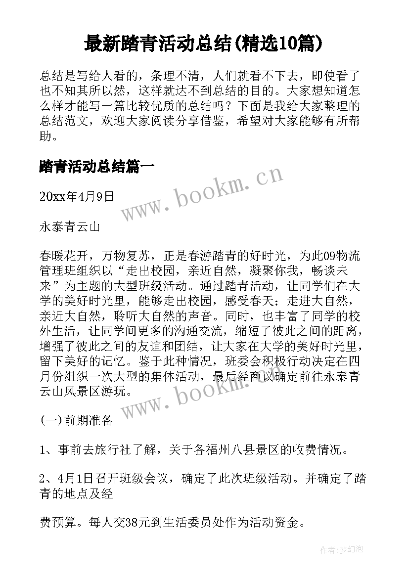 最新踏青活动总结(精选10篇)