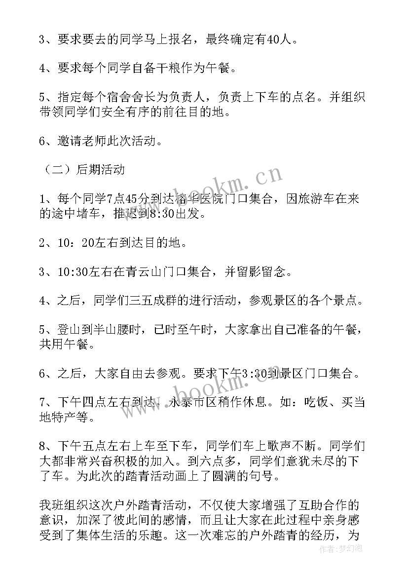 最新踏青活动总结(精选10篇)