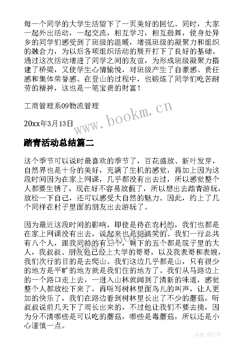 最新踏青活动总结(精选10篇)