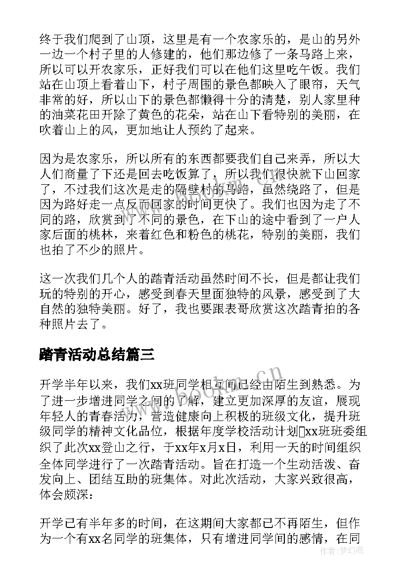 最新踏青活动总结(精选10篇)