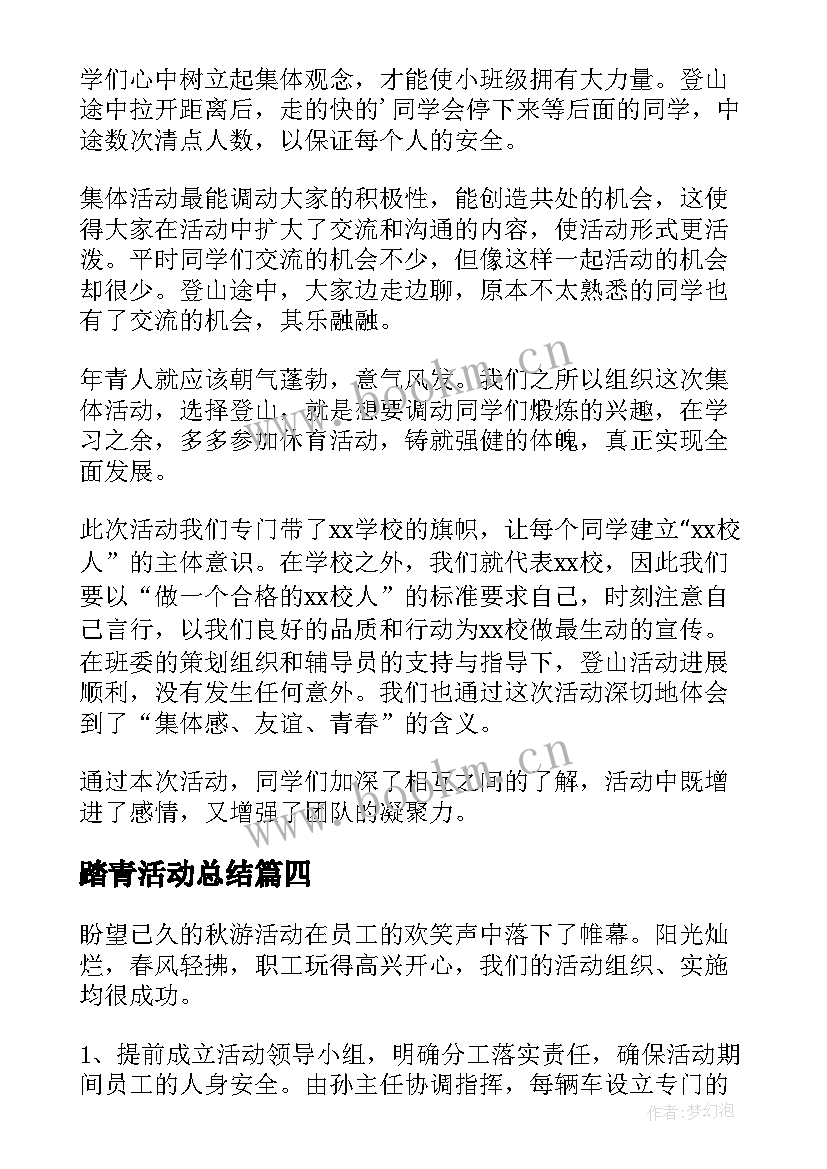 最新踏青活动总结(精选10篇)