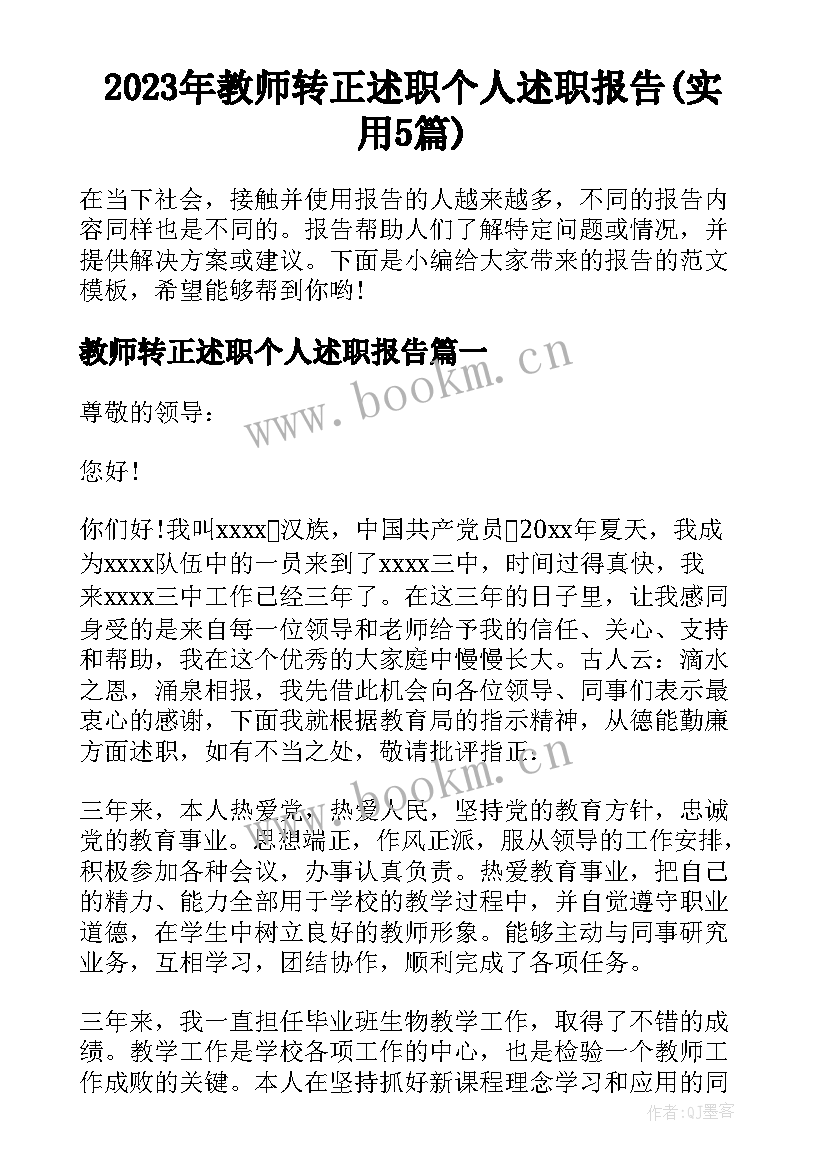 2023年教师转正述职个人述职报告(实用5篇)