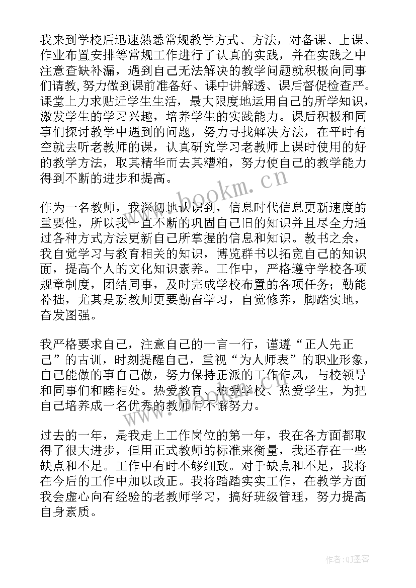 2023年教师转正述职个人述职报告(实用5篇)