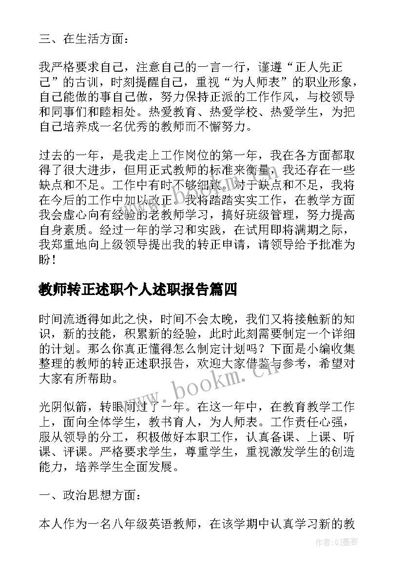 2023年教师转正述职个人述职报告(实用5篇)