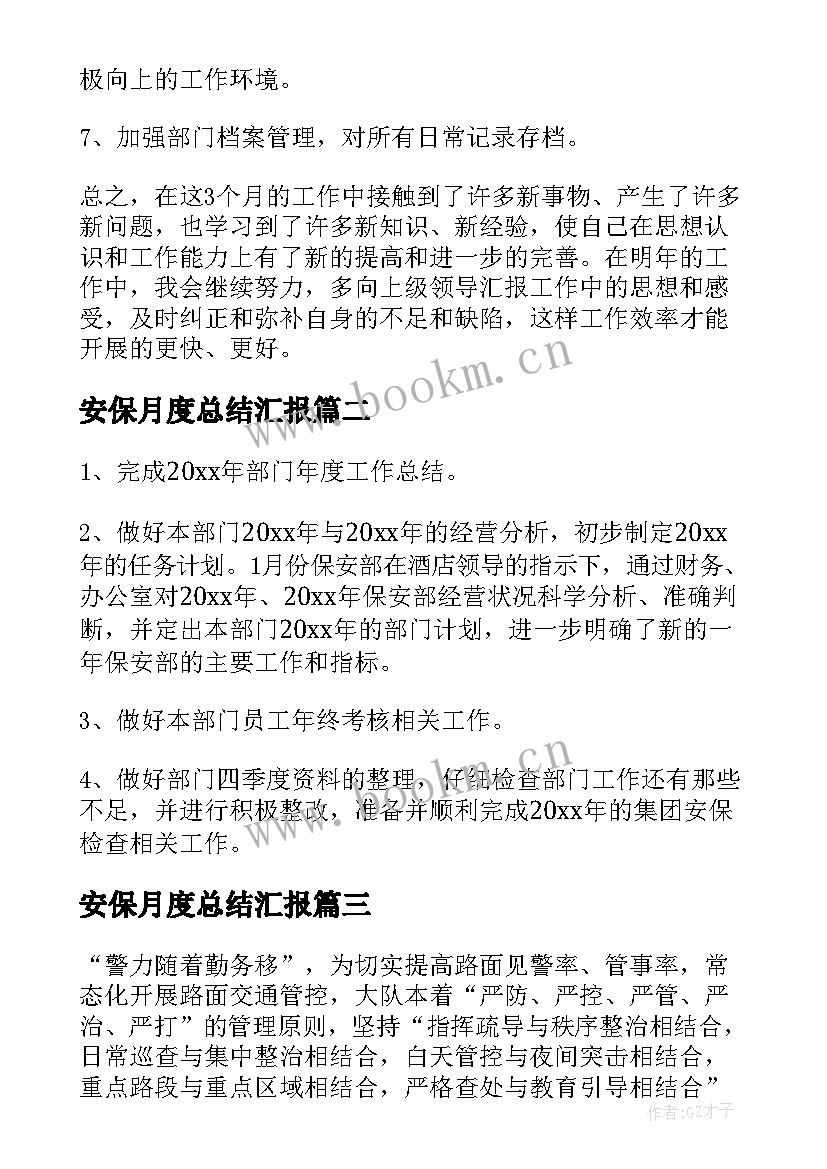 安保月度总结汇报(大全8篇)