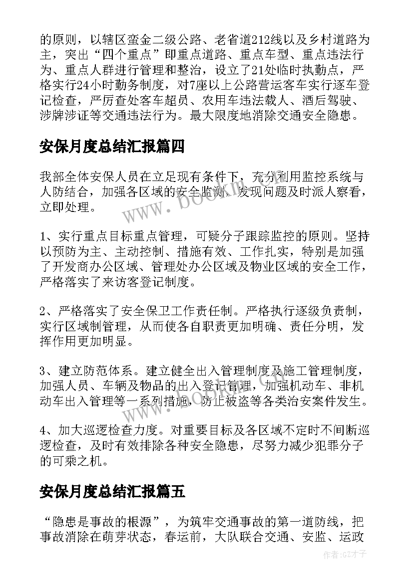 安保月度总结汇报(大全8篇)