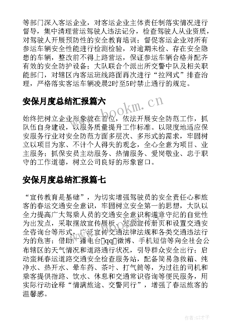 安保月度总结汇报(大全8篇)