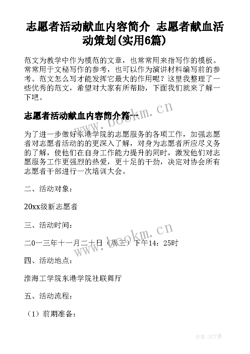 志愿者活动献血内容简介 志愿者献血活动策划(实用6篇)