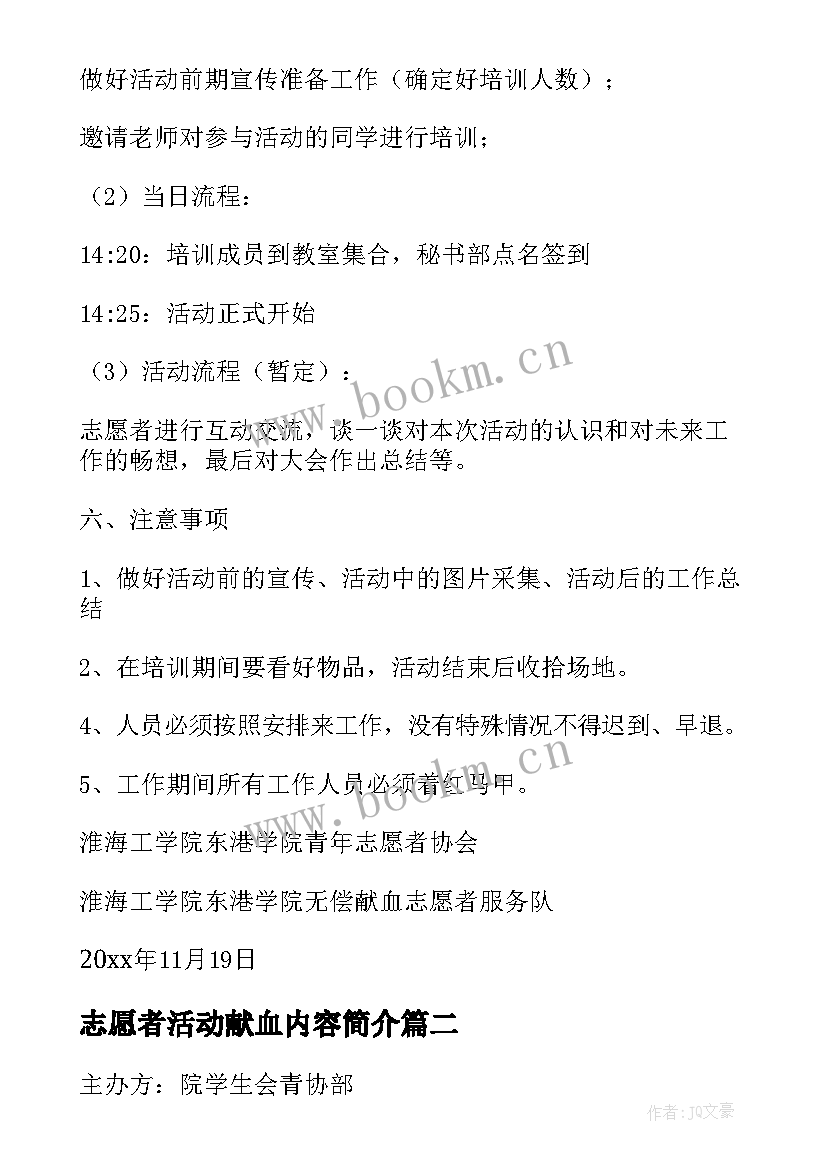 志愿者活动献血内容简介 志愿者献血活动策划(实用6篇)