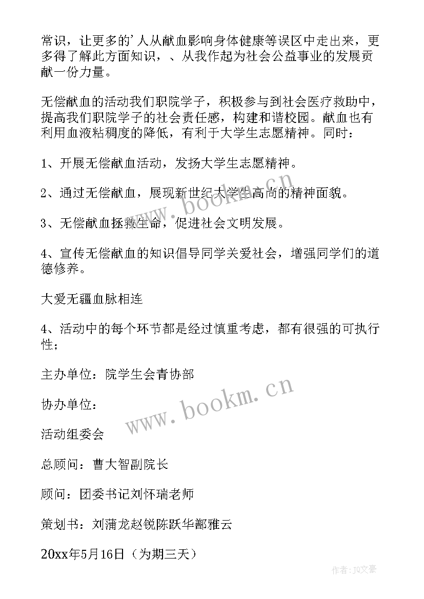 志愿者活动献血内容简介 志愿者献血活动策划(实用6篇)