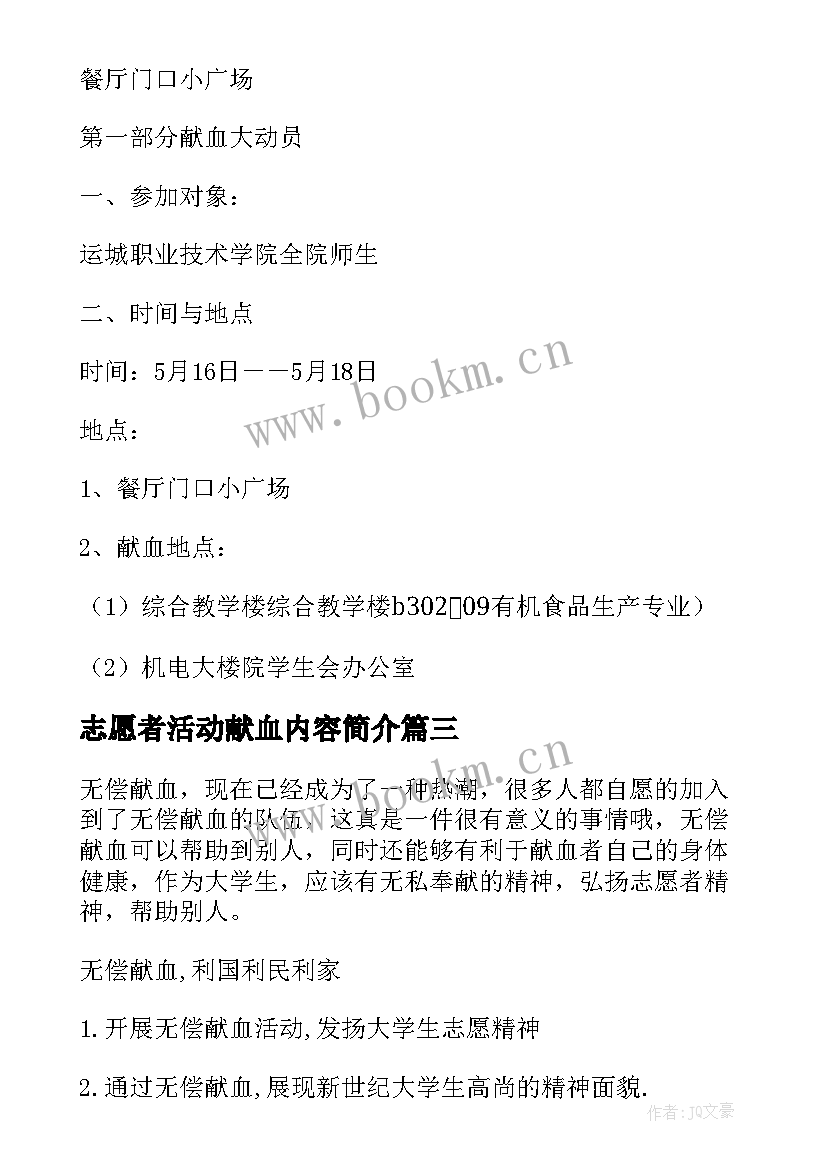 志愿者活动献血内容简介 志愿者献血活动策划(实用6篇)