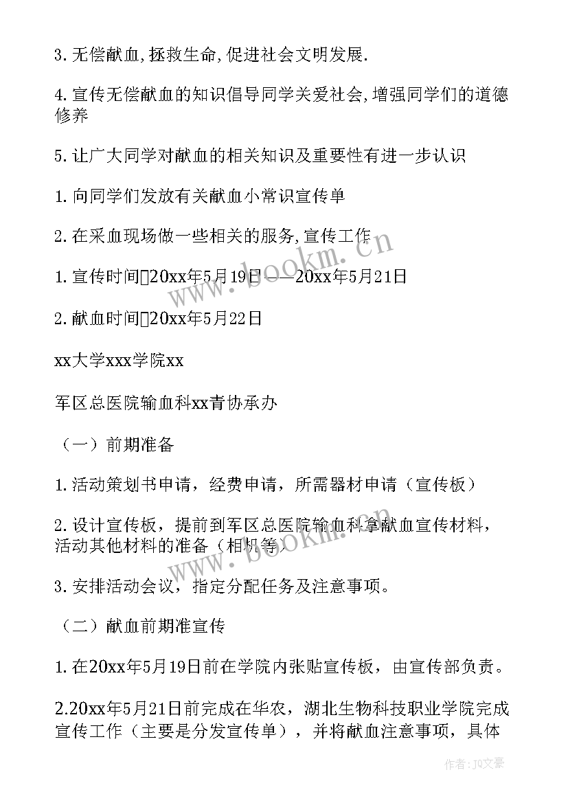 志愿者活动献血内容简介 志愿者献血活动策划(实用6篇)