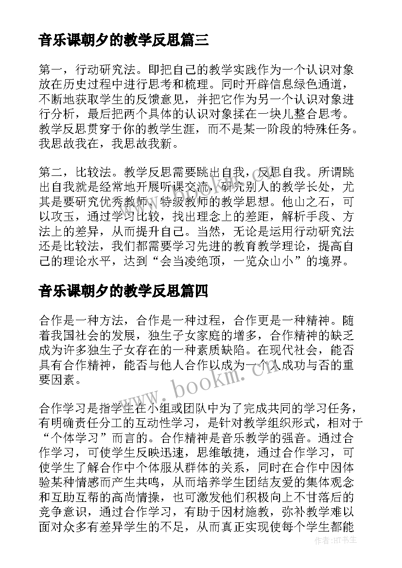 最新音乐课朝夕的教学反思 音乐教学反思(汇总6篇)