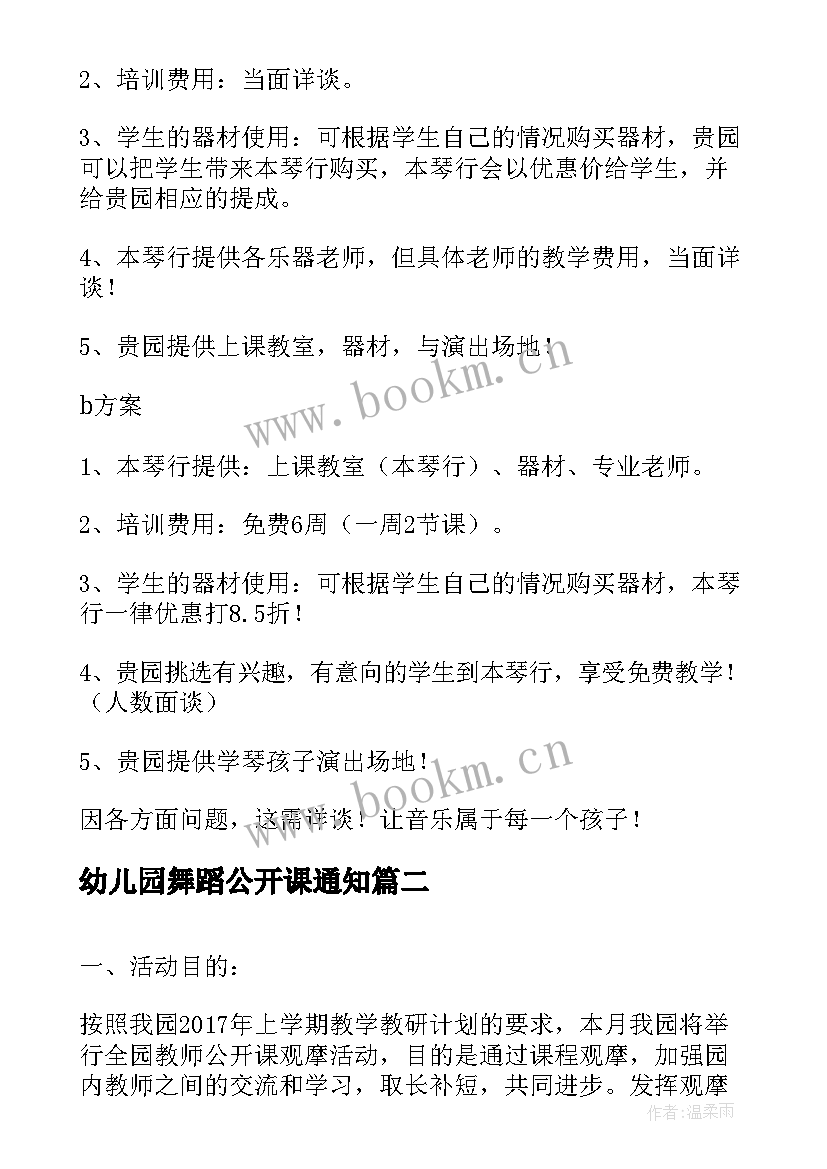 最新幼儿园舞蹈公开课通知 幼儿园公开课活动方案(通用5篇)