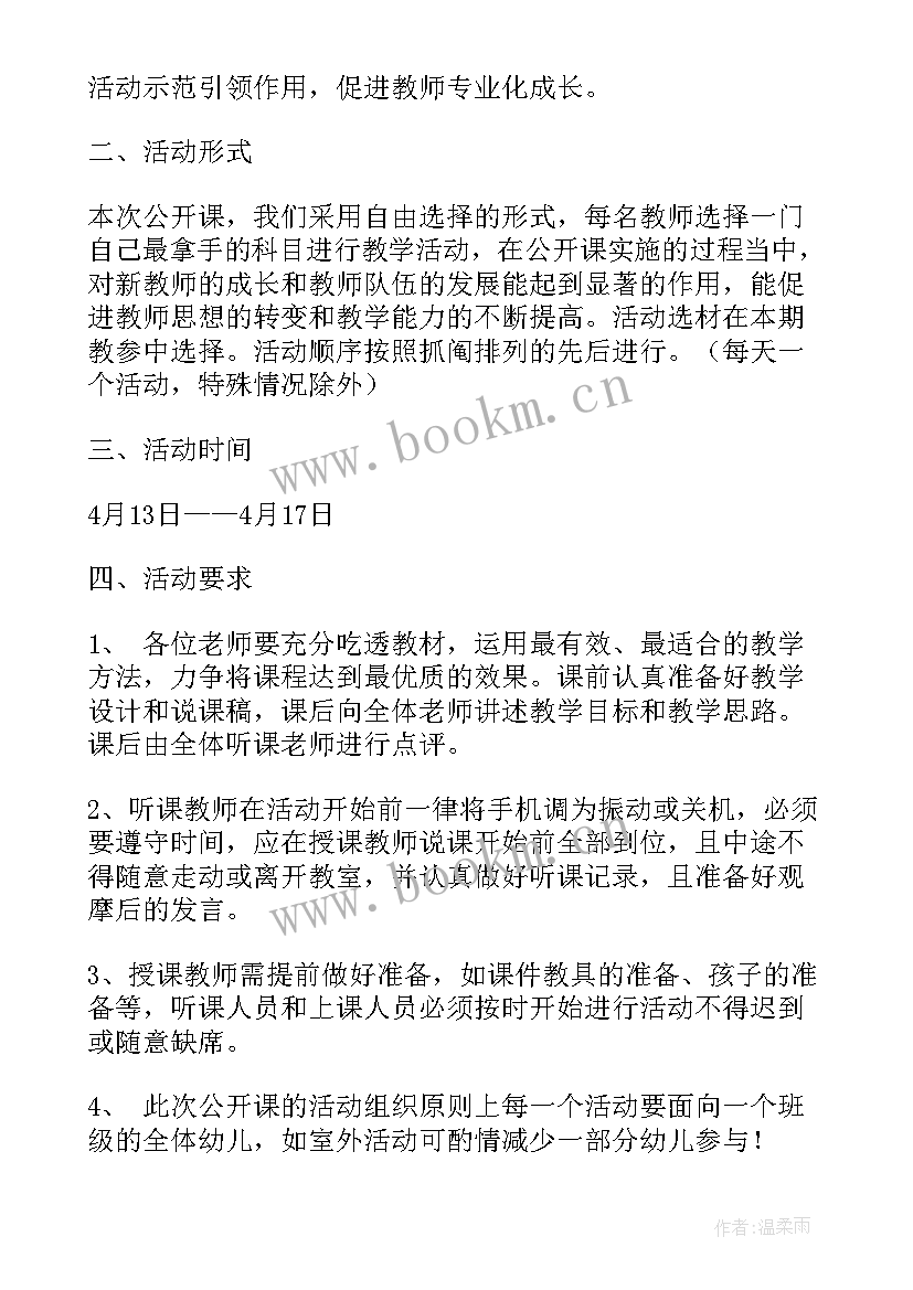 最新幼儿园舞蹈公开课通知 幼儿园公开课活动方案(通用5篇)