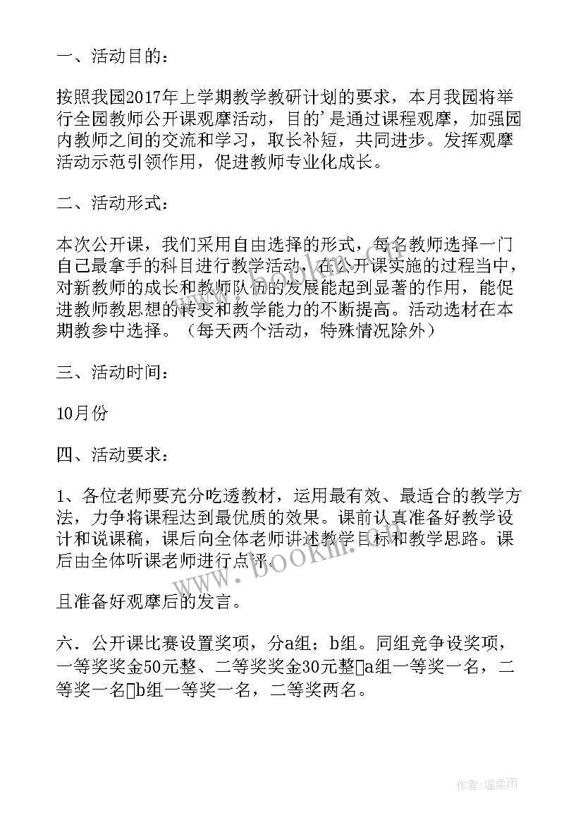 最新幼儿园舞蹈公开课通知 幼儿园公开课活动方案(通用5篇)