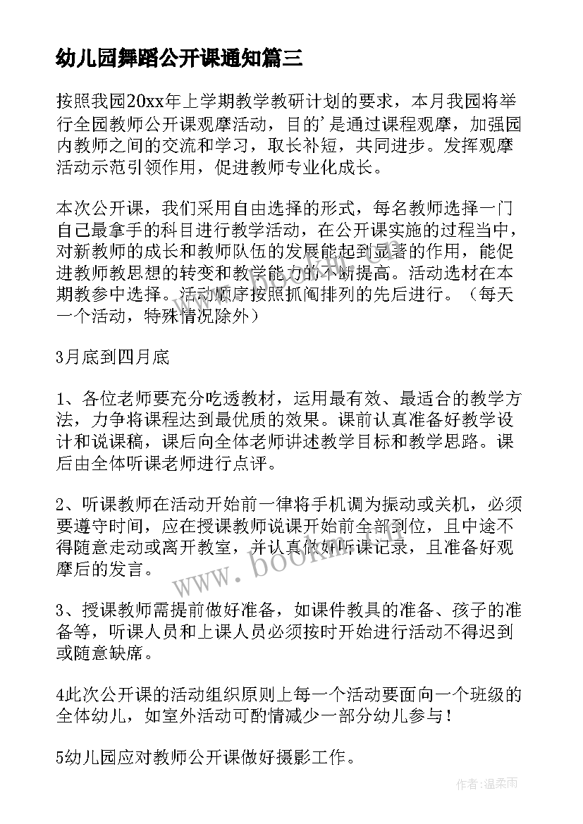 最新幼儿园舞蹈公开课通知 幼儿园公开课活动方案(通用5篇)